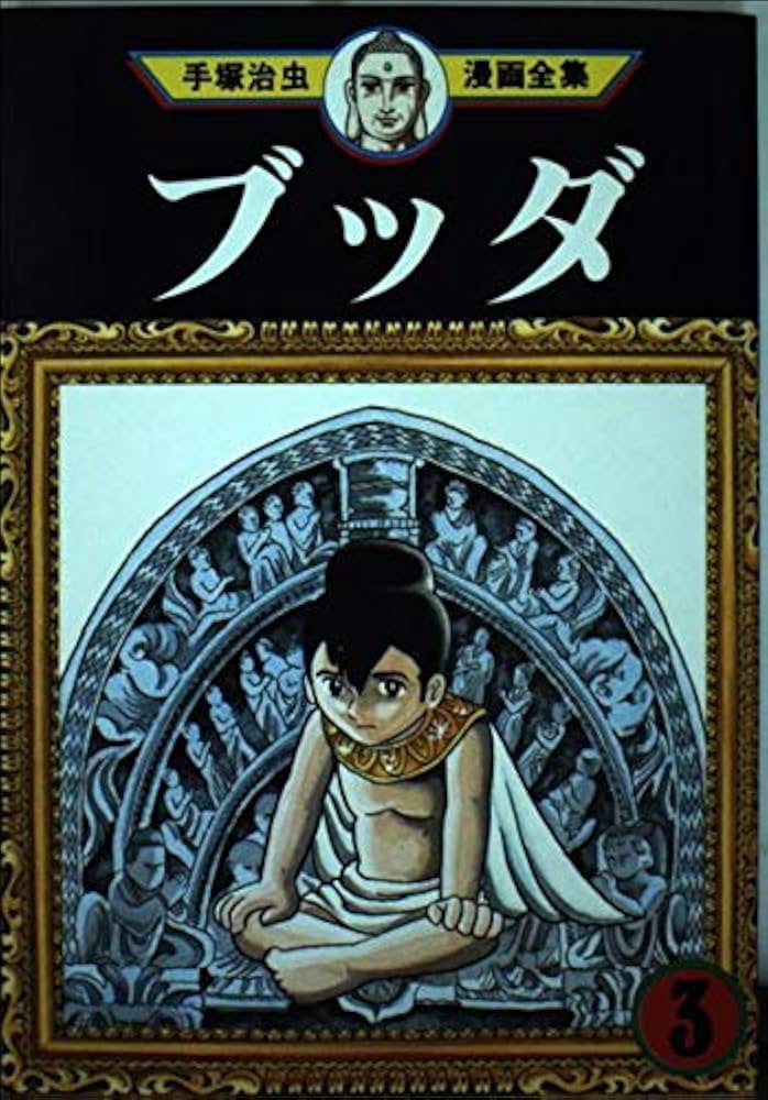 ブッダ 3 (手塚治虫漫画全集 289) | 手塚 治虫 |本 | 通販 | Amazon